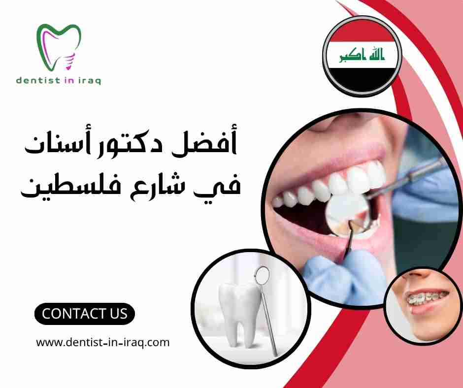 أفضل دكتور أسنان في شارع فلسطين