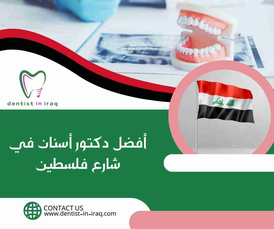 أفضل دكتور أسنان في شارع فلسطين