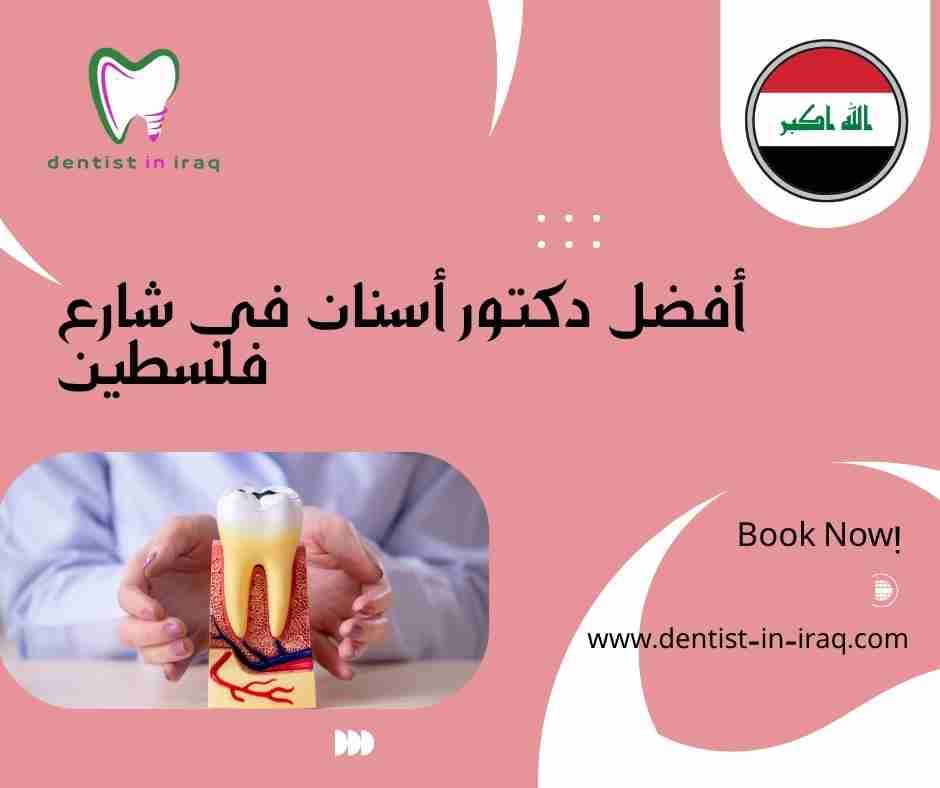 أفضل دكتور أسنان في شارع فلسطين