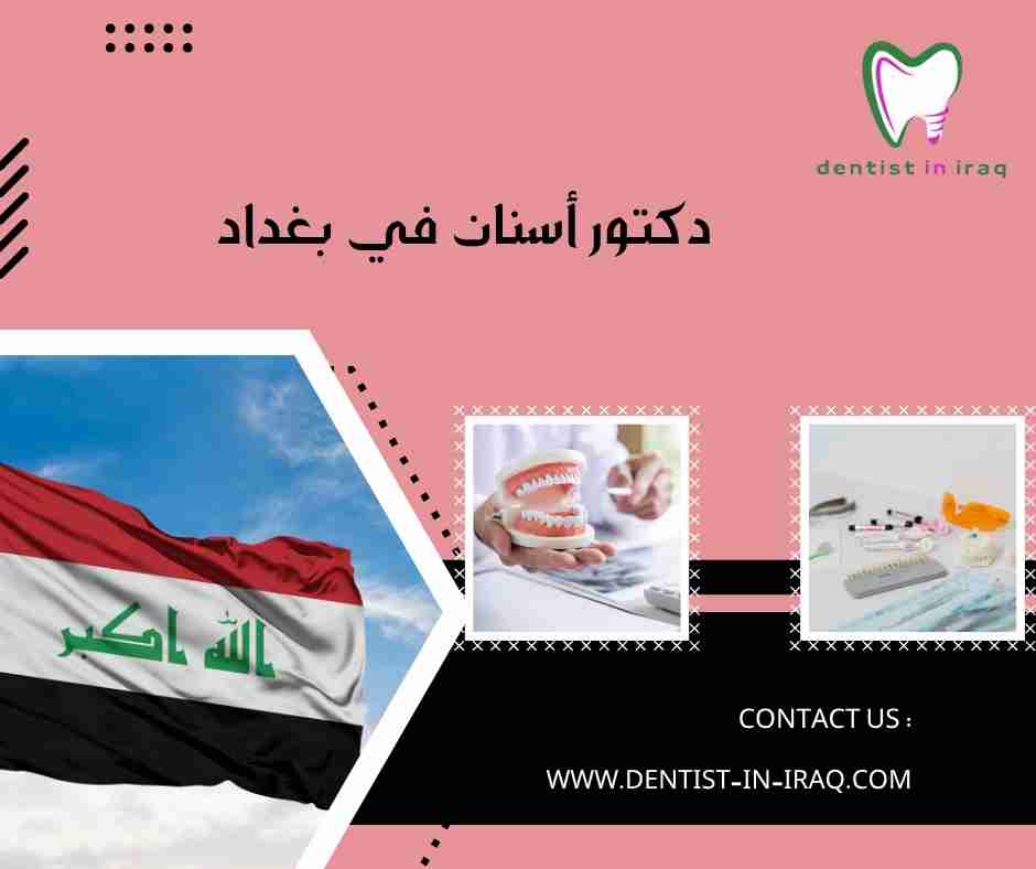 دكتور أسنان في بغداد