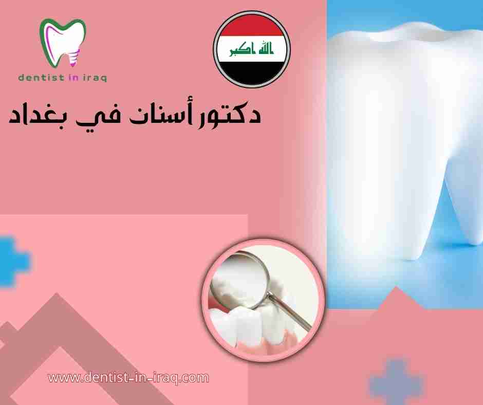 دكتور أسنان في بغداد