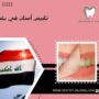 تلبيس أسنان في بغداد