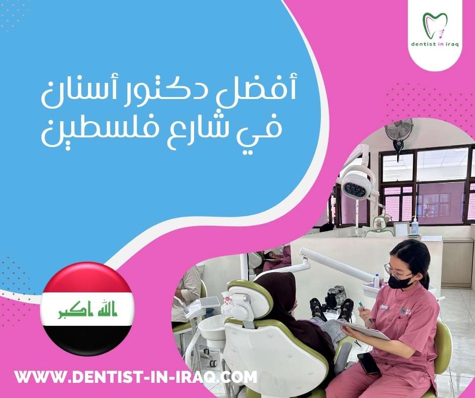 أفضل دكتور أسنان في شارع فلسطين